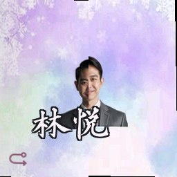 林悦